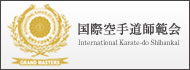 国際空手師範会