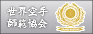 世界空手師範会