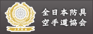 全日本防具空手道協会