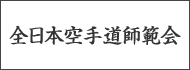 全日本空手師範会