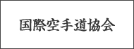 国際空手道協会
