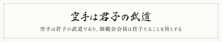 空手は君子の武道